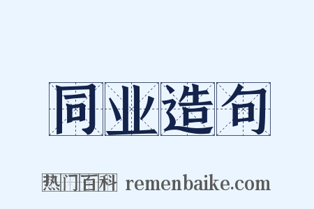 同业造句是什么意思的图片